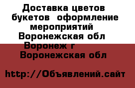 Доставка цветов, букетов, оформление мероприятий - Воронежская обл., Воронеж г.  »    . Воронежская обл.